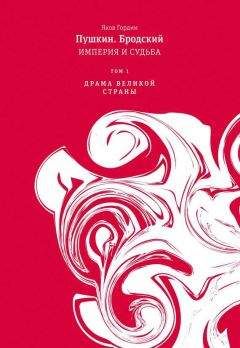 Яков Гордин - Пушкин. Бродский. Империя и судьба. Том 1. Драма великой страны - Читать | Читать онлайн | Читаемые книги читать онлайн бесплатно | booksread-online.com