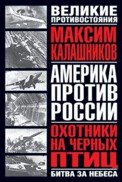 Максим Калашников - Охотники на черных птиц - Читать 📖 Читать онлайн 👀 Читаемые книги читать онлайн бесплатно 🔥 booksread-online.com