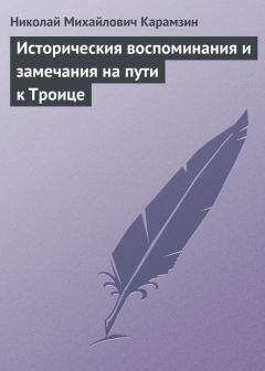 Николай Карамзин - Историческия воспоминания и замечания на пути к Троице - Читать 📖 Читать онлайн 👀 Читаемые книги читать онлайн бесплатно 🔥 booksread-online.com