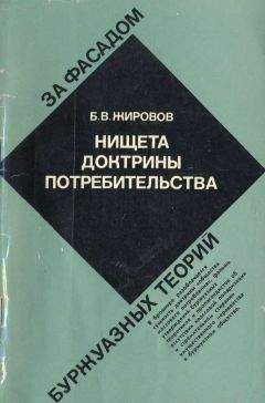 Борис Жировов - Нищета доктрины потребительства - Читать Читать онлайн Читаемые книги читать онлайн бесплатно booksread-online.com