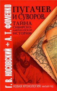 Анатолий Фоменко - Пугачев и Суворов. Тайна сибирско-американской истории - Читать 📖 Читать онлайн 👀 Читаемые книги читать онлайн бесплатно 🔥 booksread-online.com