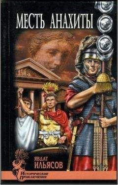 Явдат Ильясов - Месть Анахиты - Читать 📖 Читать онлайн 👀 Читаемые книги читать онлайн бесплатно 🔥 booksread-online.com