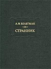 Александр Вельтман - Александр Вельтман и его роман "Странник" - Читать | Читать онлайн | Читаемые книги читать онлайн бесплатно | booksread-online.com