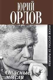 Юрий Орлов - Oпасные мысли - Читать 📖 Читать онлайн 👀 Читаемые книги читать онлайн бесплатно 🔥 booksread-online.com