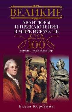 Елена Коровина - Великие авантюры и приключения в мире искусств. 100 историй, поразивших мир - Читать | Читать онлайн | Читаемые книги читать онлайн бесплатно | booksread-online.com