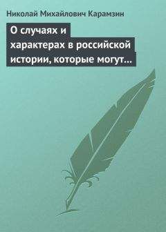 Николай Карамзин - О случаях и характерах в российской истории, которые могут быть предметом художеств - Читать 📖 Читать онлайн 👀 Читаемые книги читать онлайн бесплатно 🔥 booksread-online.com