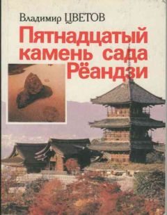 Владимир Цветов - Пятнадцатый камень сада Рёандзи - Читать 📖 Читать онлайн 👀 Читаемые книги читать онлайн бесплатно 🔥 booksread-online.com