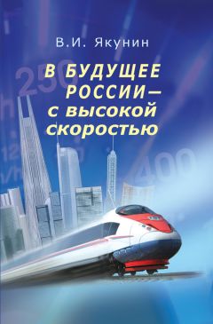 Владимир Якунин - В будущее России – с высокой скоростью - Читать 📖 Читать онлайн 👀 Читаемые книги читать онлайн бесплатно 🔥 booksread-online.com