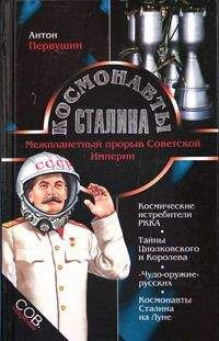 Антон Первушин - Космонавты Сталина. Межпланетный прорыв Советской Империи - Читать 📖 Читать онлайн 👀 Читаемые книги читать онлайн бесплатно 🔥 booksread-online.com