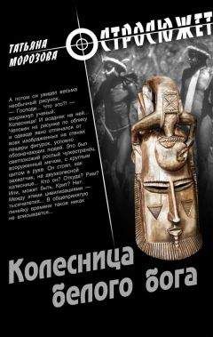 Татьяна Морозова - Колесница белого бога - Читать 📖 Читать онлайн 👀 Читаемые книги читать онлайн бесплатно 🔥 booksread-online.com