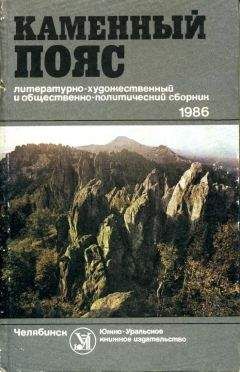 Константин Скворцов - Каменный Пояс, 1986 - Читать Читать онлайн Читаемые книги читать онлайн бесплатно booksread-online.com
