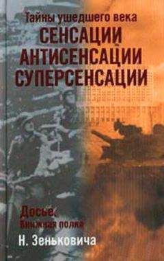 Николай Зенькович - Тайны ушедшего века. Сенсации. Антисенсации. Суперсенсации - Читать 📖 Читать онлайн 👀 Читаемые книги читать онлайн бесплатно 🔥 booksread-online.com