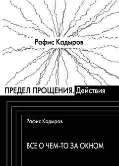 Рафис Кадыров - Предел прощения (сборник) - Читать | Читать онлайн | Читаемые книги читать онлайн бесплатно | booksread-online.com