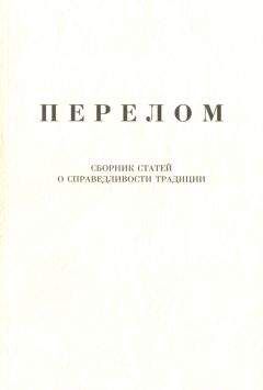 Александр Щипков - Перелом. Сборник статей о справедливости традиции - Читать 📖 Читать онлайн 👀 Читаемые книги читать онлайн бесплатно 🔥 booksread-online.com