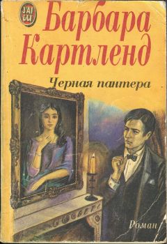 Барбара Картленд - Черная пантера - Читать 📖 Читать онлайн 👀 Читаемые книги читать онлайн бесплатно 🔥 booksread-online.com
