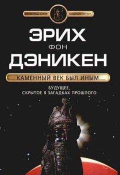 Эрих Дэникен - Каменный век был иным… - Читать 📖 Читать онлайн 👀 Читаемые книги читать онлайн бесплатно 🔥 booksread-online.com
