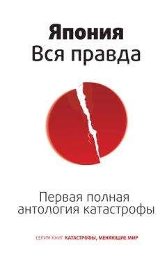 Роман Цирулев - Япония. Вся правда. Первая полная антология катастрофы - Читать Читать онлайн Читаемые книги читать онлайн бесплатно booksread-online.com