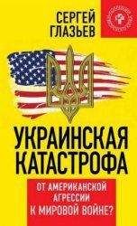 Сергей Глазьев - Украинская катастрофа: от американской агрессии к мировой войне - Читать | Читать онлайн | Читаемые книги читать онлайн бесплатно | booksread-online.com