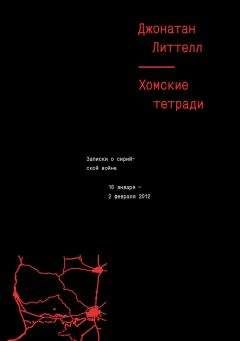 Джонатан Литтел - Хомские тетради. Записки о сирийской войне - Читать Читать онлайн Читаемые книги читать онлайн бесплатно booksread-online.com