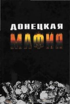 Сергей Кузин - Донецкая мафия - Читать 📖 Читать онлайн 👀 Читаемые книги читать онлайн бесплатно 🔥 booksread-online.com