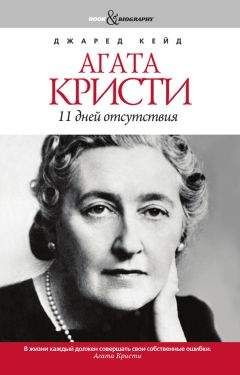 Джаред Кейд - Агата Кристи. 11 дней отсутствия - Читать | Читать онлайн | Читаемые книги читать онлайн бесплатно | booksread-online.com