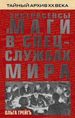 Ольга Грейгъ - Экстрасенсы и маги в спецслужбах мира - Читать 📖 Читать онлайн 👀 Читаемые книги читать онлайн бесплатно 🔥 booksread-online.com