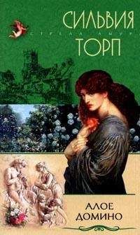 Сильвия Торп - Алое домино - Читать 📖 Читать онлайн 👀 Читаемые книги читать онлайн бесплатно 🔥 booksread-online.com