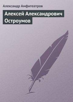Александр Амфитеатров - Алексей Александрович Остроумов - Читать 📖 Читать онлайн 👀 Читаемые книги читать онлайн бесплатно 🔥 booksread-online.com