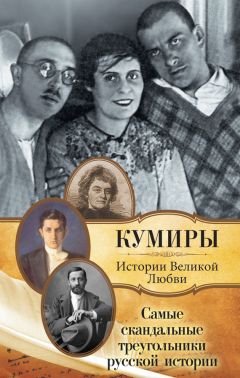 Павел Кузьменко - Самые скандальные треугольники русской истории - Читать 📖 Читать онлайн 👀 Читаемые книги читать онлайн бесплатно 🔥 booksread-online.com
