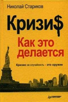 Николай Стариков - Кризи$: Как это делается - Читать 📖 Читать онлайн 👀 Читаемые книги читать онлайн бесплатно 🔥 booksread-online.com