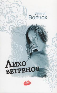 Ирина Волчок - Лихо ветреное - Читать 📖 Читать онлайн 👀 Читаемые книги читать онлайн бесплатно 🔥 booksread-online.com