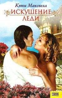 Кэти Максвелл - Искушение леди - Читать 📖 Читать онлайн 👀 Читаемые книги читать онлайн бесплатно 🔥 booksread-online.com