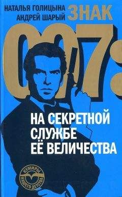 Наталья Голицына - Знак 007: На секретной службе Ее Величества - Читать Читать онлайн Читаемые книги читать онлайн бесплатно booksread-online.com