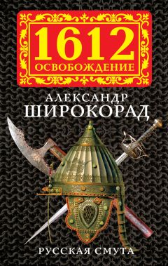 Александр Широкорад - Русская смута - Читать 📖 Читать онлайн 👀 Читаемые книги читать онлайн бесплатно 🔥 booksread-online.com