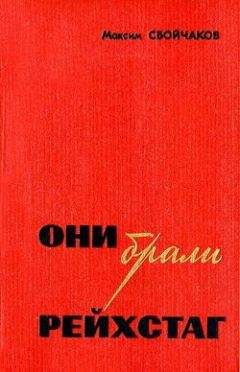Максим Сбойчаков - Они брали рейхстаг - Читать | Читать онлайн | Читаемые книги читать онлайн бесплатно | booksread-online.com
