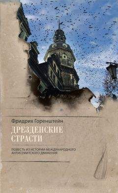Фридрих Горенштейн - Дрезденские страсти. Повесть из истории международного антисемитского движения - Читать 📖 Читать онлайн 👀 Читаемые книги читать онлайн бесплатно 🔥 booksread-online.com