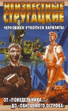 Светлана Бондаренко - Неизвестные Стругацкие. От «Понедельника ...» до «Обитаемого острова»: черновики, рукописи, варианты - Читать | Читать онлайн | Читаемые книги читать онлайн бесплатно | booksread-online.com
