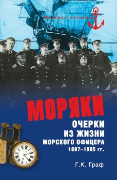 Гаральд Граф - Моряки. Очерки из жизни морского офицера 1897‑1905 гг. - Читать 📖 Читать онлайн 👀 Читаемые книги читать онлайн бесплатно 🔥 booksread-online.com