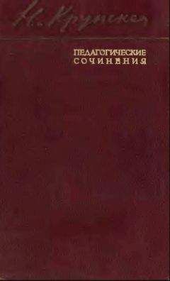 Надежда Крупская - Трудовое воспитание и политехническое образование - Читать | Читать онлайн | Читаемые книги читать онлайн бесплатно | booksread-online.com