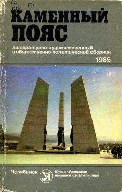 Михаил Львов - Каменный пояс, 1985 - Читать | Читать онлайн | Читаемые книги читать онлайн бесплатно | booksread-online.com