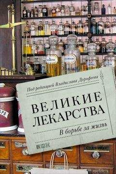 Дарья Николаева - Великие лекарства. В борьбе за жизнь - Читать Читать онлайн Читаемые книги читать онлайн бесплатно booksread-online.com