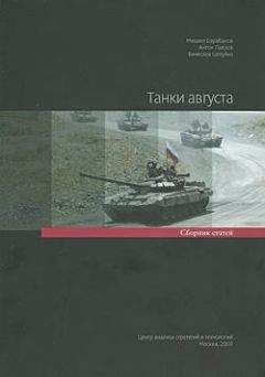 Михаил Барабанов - Танки августа. Сборник статей - Читать 📖 Читать онлайн 👀 Читаемые книги читать онлайн бесплатно 🔥 booksread-online.com