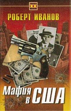 Роберт Иванов - Мафия в США - Читать 📖 Читать онлайн 👀 Читаемые книги читать онлайн бесплатно 🔥 booksread-online.com