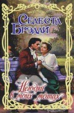Селеста Брэдли - Негодяй в моих мечтах - Читать 📖 Читать онлайн 👀 Читаемые книги читать онлайн бесплатно 🔥 booksread-online.com