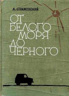 Алексей Стражевский - От Белого моря до Черного - Читать Читать онлайн Читаемые книги читать онлайн бесплатно booksread-online.com