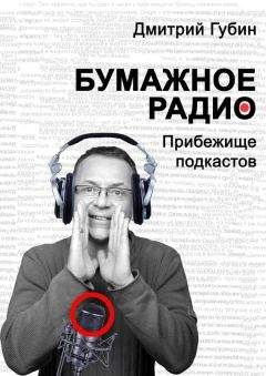 Дмитрий Губин - Бумажное радио. Прибежище подкастов: буквы и звуки под одной обложкой - Читать 📖 Читать онлайн 👀 Читаемые книги читать онлайн бесплатно 🔥 booksread-online.com