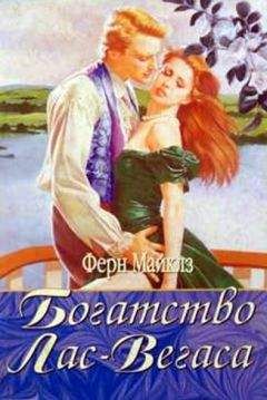 Ферн Майклз - Богатство Лас-Вегаса - Читать 📖 Читать онлайн 👀 Читаемые книги читать онлайн бесплатно 🔥 booksread-online.com