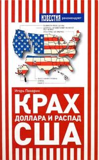Панарин Игорь - Крах доллара и распад США - Читать 📖 Читать онлайн 👀 Читаемые книги читать онлайн бесплатно 🔥 booksread-online.com