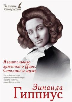 Зинаида Гиппиус - Язвительные заметки о Царе, Сталине и Муже - Читать 📖 Читать онлайн 👀 Читаемые книги читать онлайн бесплатно 🔥 booksread-online.com