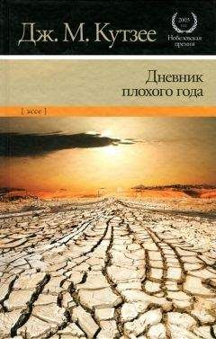 Джон Кутзее - Дневник плохого года - Читать 📖 Читать онлайн 👀 Читаемые книги читать онлайн бесплатно 🔥 booksread-online.com